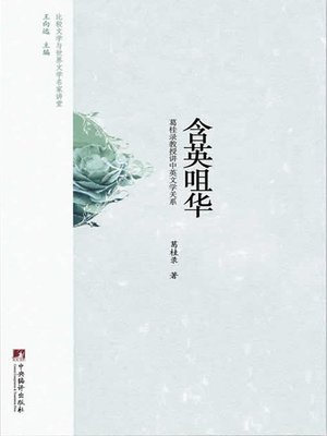 cover image of 含英咀华:葛桂录教授讲中英文学关系（Enjoy Beauty of Words: Professor Ge GuiLu on Relationship between Chinese and English Literature）
